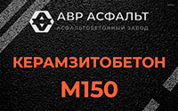Керамзитобетон М150 в Потанино