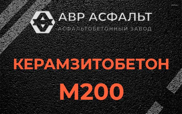 Керамзитбетон М200 в Потанино