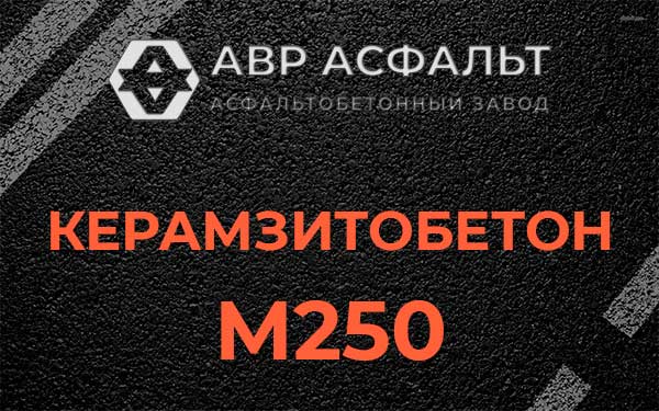 Керамзитбетон М250 в Потанино