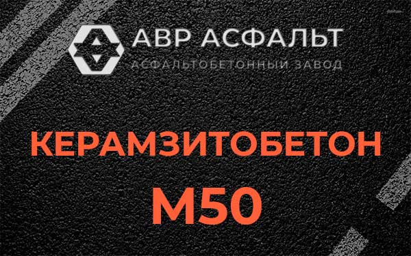 Керамзитбетон М50 в Потанино
