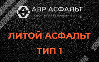 Литой асфальт тип 1 в Потанино