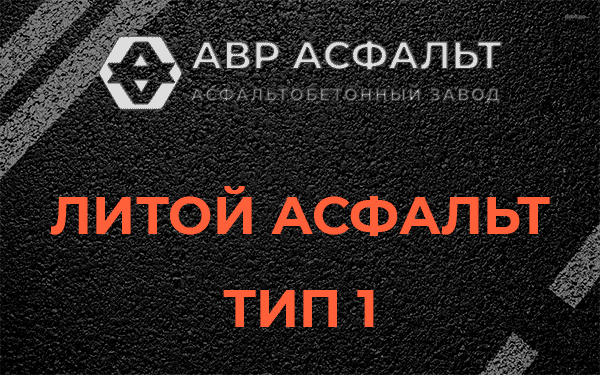Литой асфальт тип 1 в Потанино