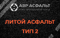 Литой асфальт тип 2 в Потанино