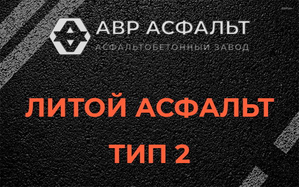 Литой асфальт тип 2 в Потанино