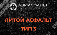 Литой асфальт тип 3 в Потанино