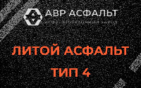 Литой асфальт тип 4 в Потанино
