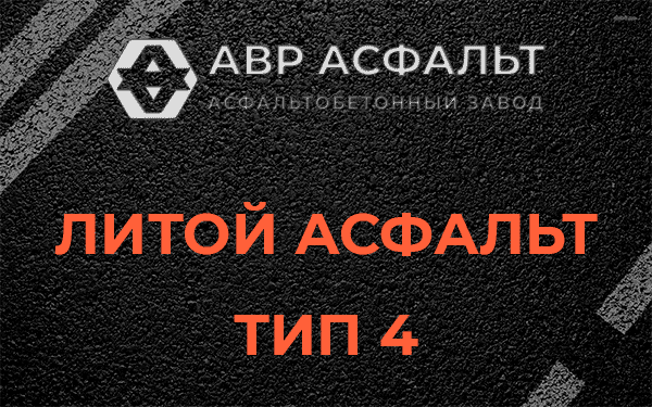 Литой асфальт тип 4 в Потанино
