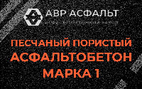 Песчано-пористая крупнозернистая смесь марки 1 в Потанино