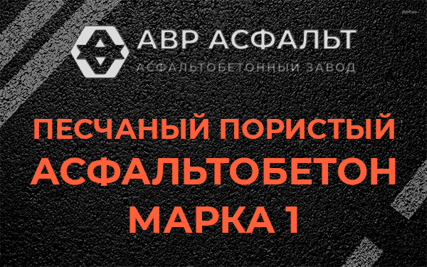 Песчаный пористый асфальтобетон марка 1 в Потанино