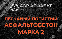 Песчано-пористая крупнозернистая смесь марки 2 в Потанино