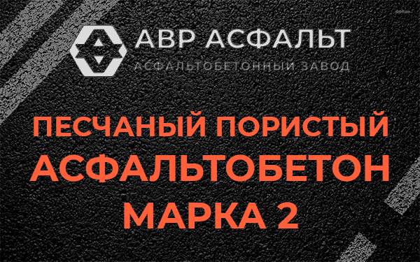 Песчаный пористый асфальтобетон марка 2 в Потанино