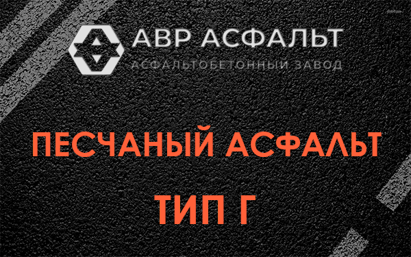 Песчаный асфальт тип Г в Потанино