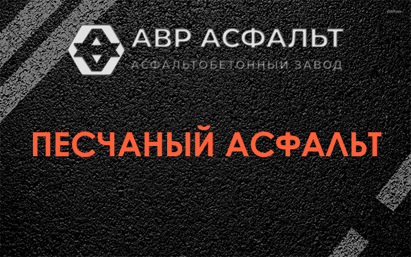 Песчаный асфальт в Потанино