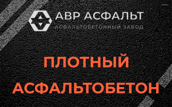 Плотный асфальтобетон в Потанино