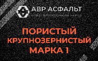 Пористая крупнозернистая смесь марки 1 в Потанино