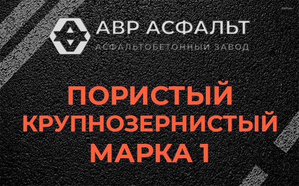 Пористый крупнозернистый марка 1 в Потанино