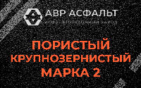Пористая крупнозернистая смесь марки 2 в Потанино