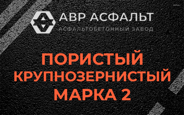 Пористый крупнозернистый марка 2 в Потанино