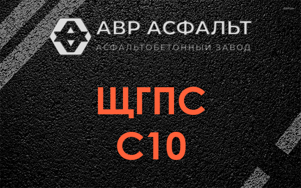 ЩГПС С10 в Потанино