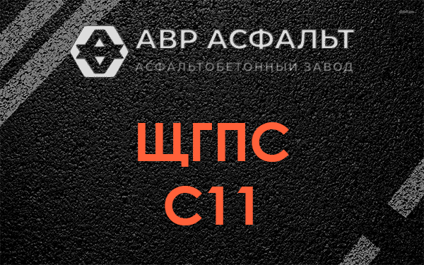 ЩГПС С11 в Потанино