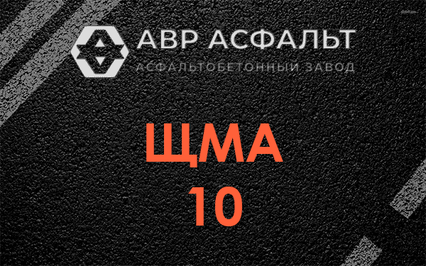 ЩМА 10 в Потанино