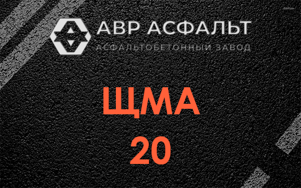 ЩМА 20 в Потанино