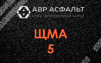 ЩМА-5 в Потанино