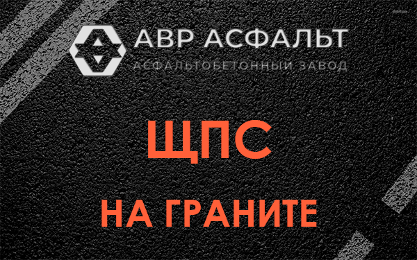 ЩПС на граните в Потанино