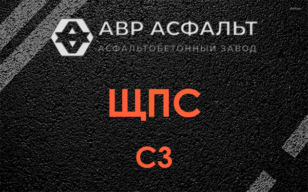 ЩПС С3 в Потанино