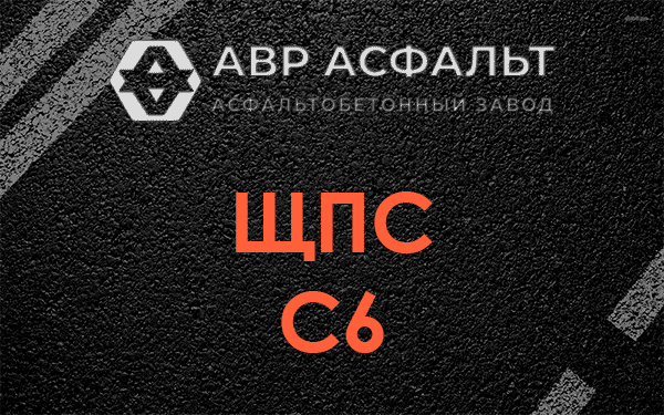 ЩПС С6 в Потанино