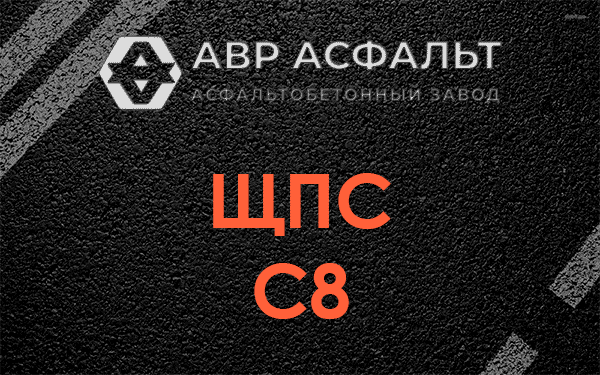 ЩПС С8 в Потанино