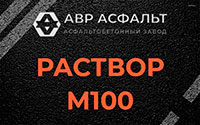 Раствор М100 в Потанино