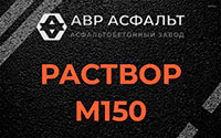 Раствор М150 в Потанино