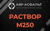 Раствор М250 в Потанино