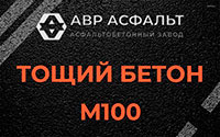 Тощий бетон 100 в Потанино
