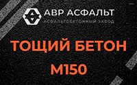 Тощий бетон 150 в Потанино