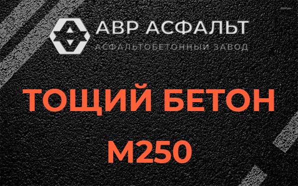 Тощий бетон М250 в Потанино