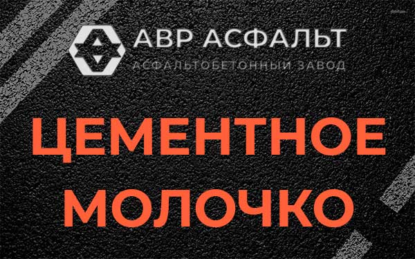 Цементное молочко в Потанино