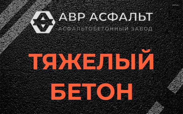 Тяжёлый бетон в Потанино